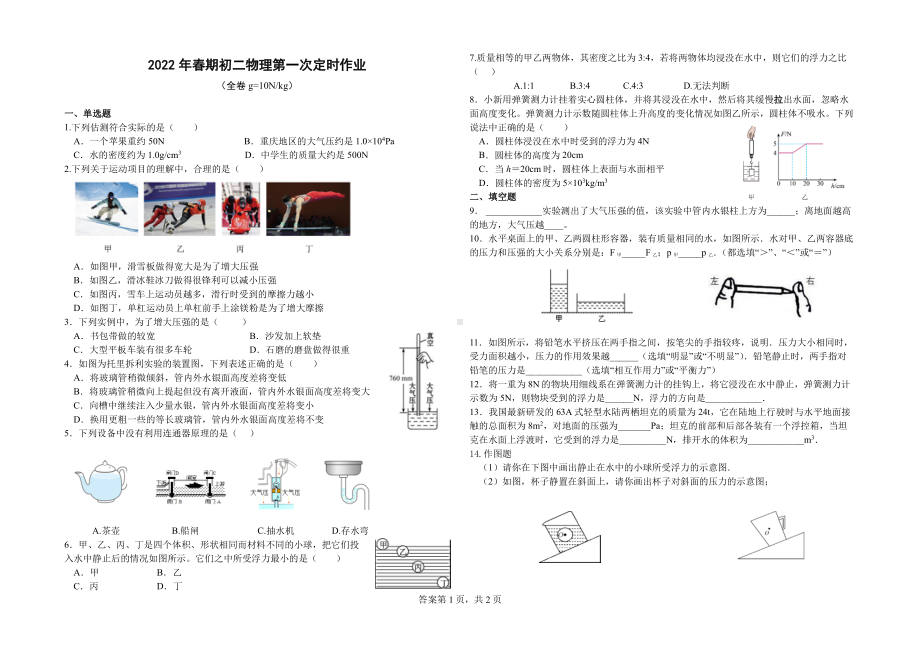 重庆市綦江区通惠 2021-2022学年八年级下学期第一次定时作业物理试题.pdf_第1页