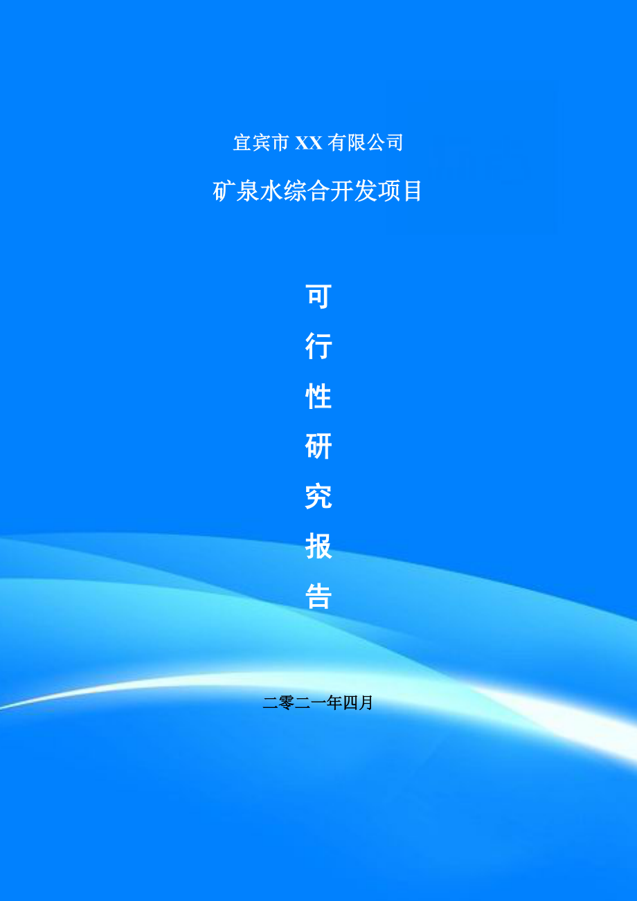 矿泉水综合开发项目可行性研究报告申请报告案例.doc_第1页