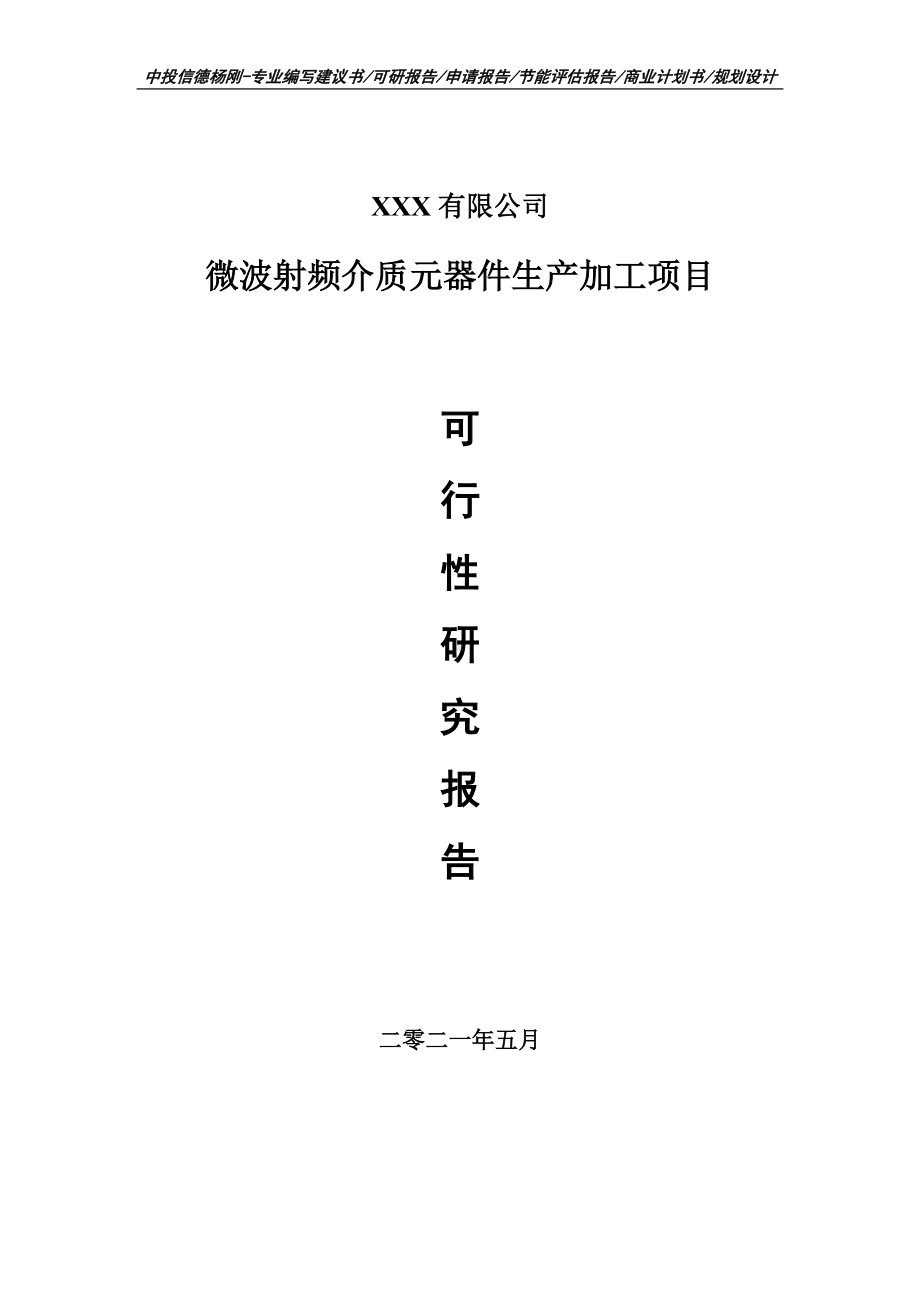 微波射频介质元器件生产加工项目可行性研究报告申请建议书案例.doc_第1页