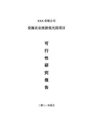 设施农业旅游观光园项目申请报告可行性研究报告.doc