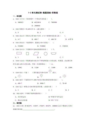 （江苏地区真题汇编）2021-2022学年数学四年级1-3单元测试卷-真题演练-苏教版.docx