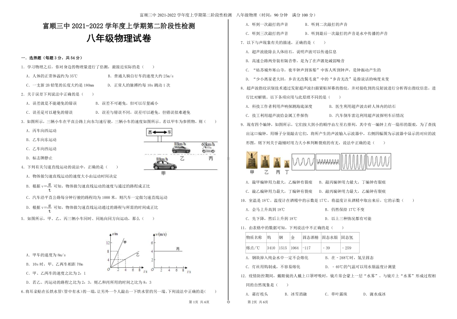 四川省自贡市富顺三 2021—2022学年上学期第二阶段性检测八年级物理试题试卷.pdf_第1页