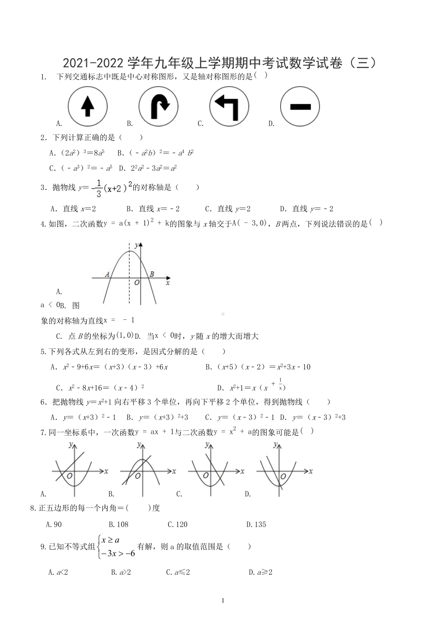 2021-2022学年北师大版九年级上学期期中考试数学试卷（三）.docx_第1页