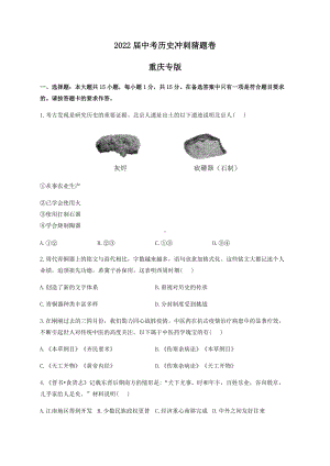 2022年中考历史冲刺猜题卷 重庆专版（含答案）.docx