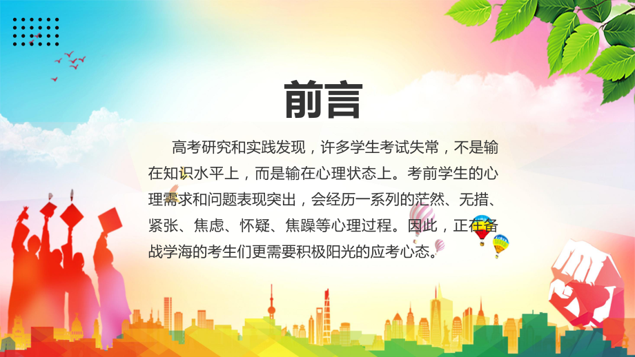 图文高考考前心理减压主题班会PPT（内容）课件.pptx_第2页