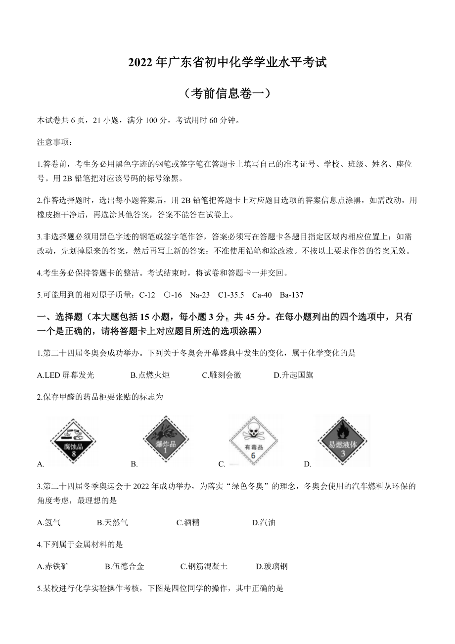 2022年广东省初中学业水平考试考前化学信息卷一（含答案）(1).docx_第1页