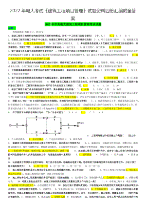 2022年电大考试《建筑工程项目管理》试题资料四份汇编附全答案可编辑.docx