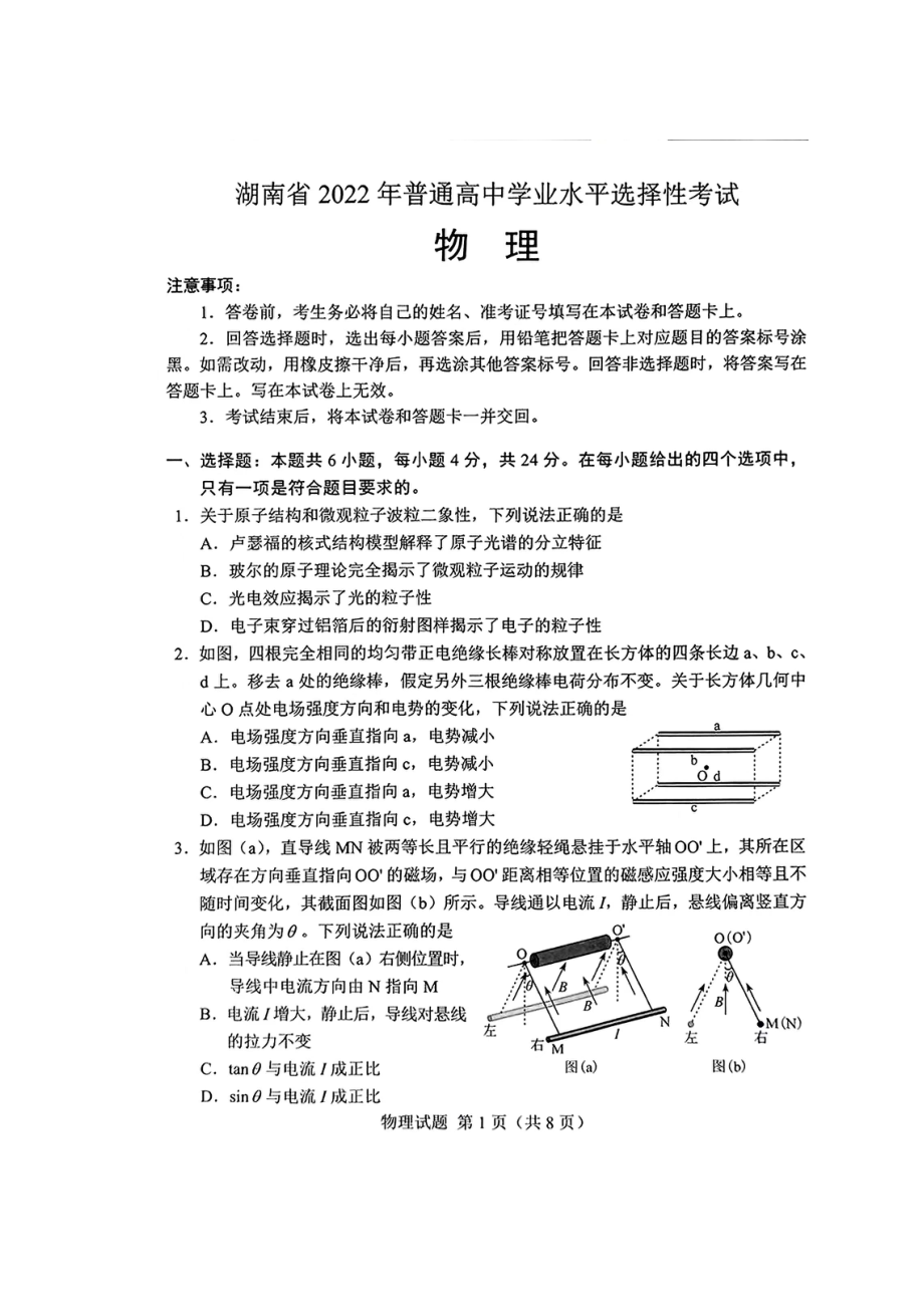 湖南2022语文数学英语物理化学高考真题.docx_第1页