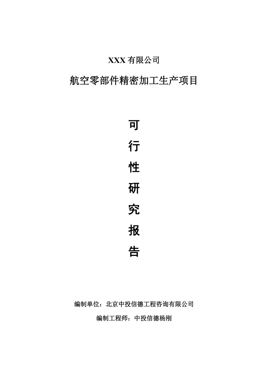 航空零部件精密加工项目可行性研究报告建议书案例.doc_第1页