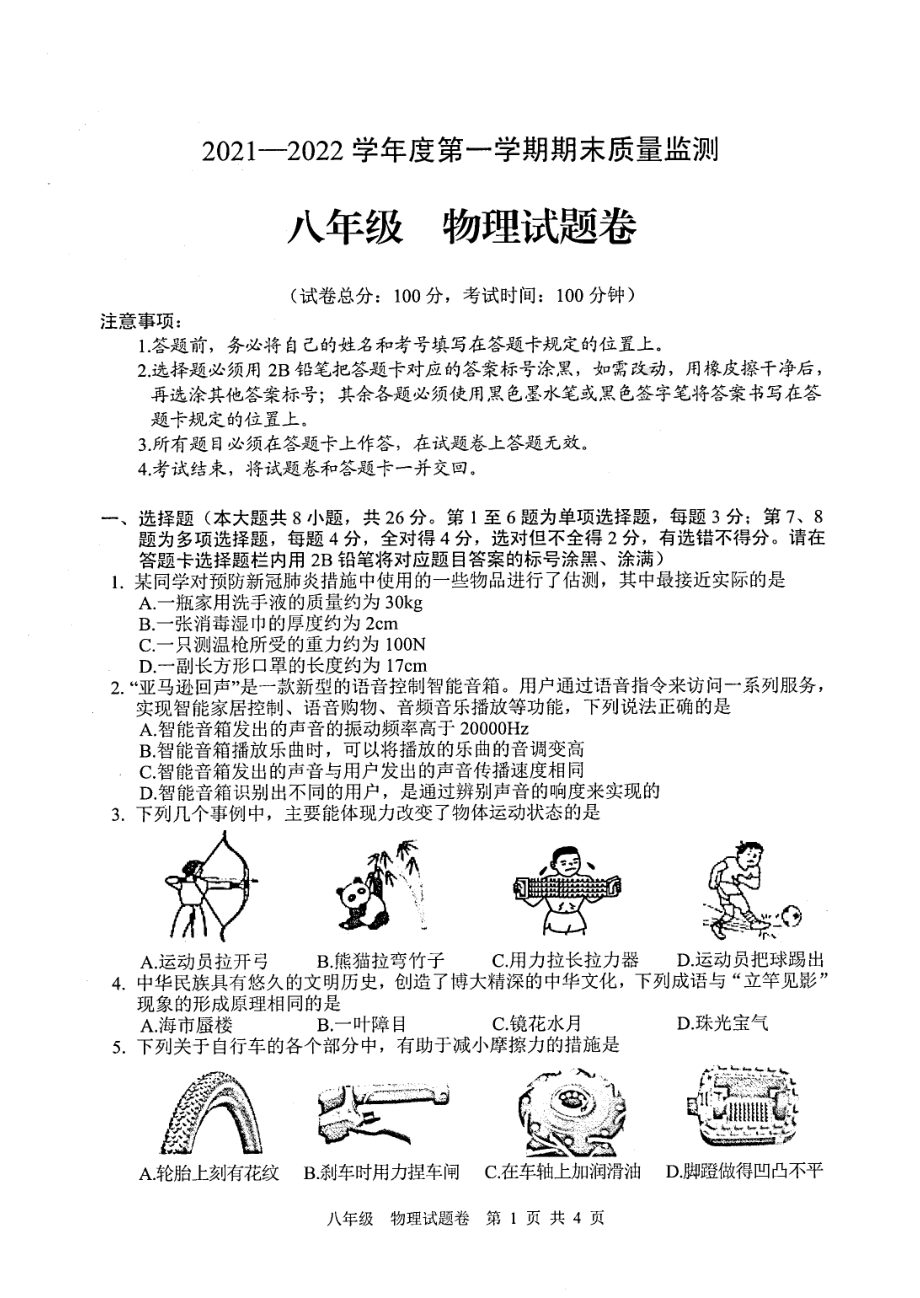 贵州省遵义市红花岗区2021—2022学年上学期八年级期末质量监测物理试题.pdf_第1页