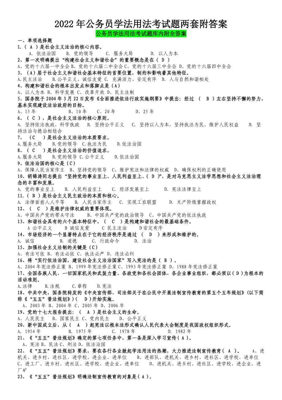 2022年公务员学法用法考试题两套附答案（备考试资料）.docx_第1页