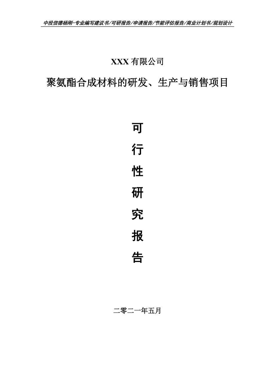 聚氨酯合成材料的研发、生产与销售项目可行性研究报告建议书申请备案编制.doc_第1页