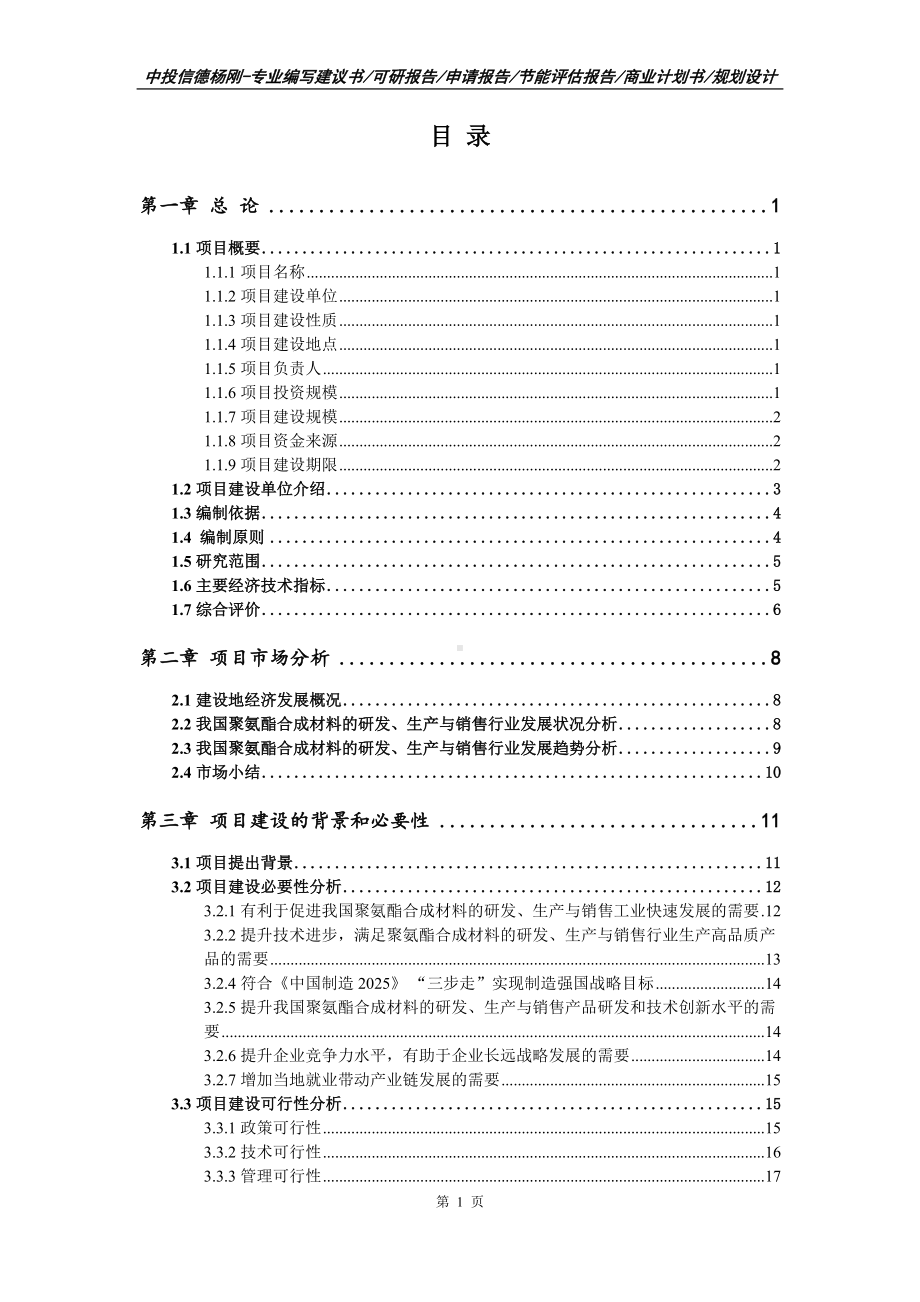 聚氨酯合成材料的研发、生产与销售项目可行性研究报告建议书申请备案编制.doc_第2页