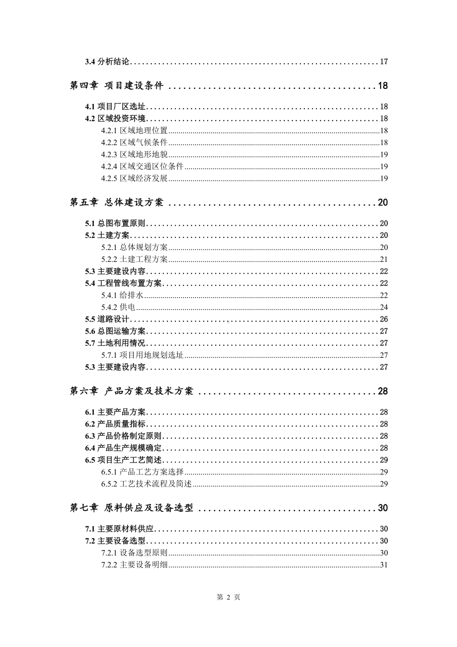 聚氨酯合成材料的研发、生产与销售项目可行性研究报告建议书申请备案编制.doc_第3页