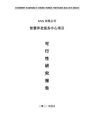 智慧养老服务中心建设项目可行性研究报告建议书.doc