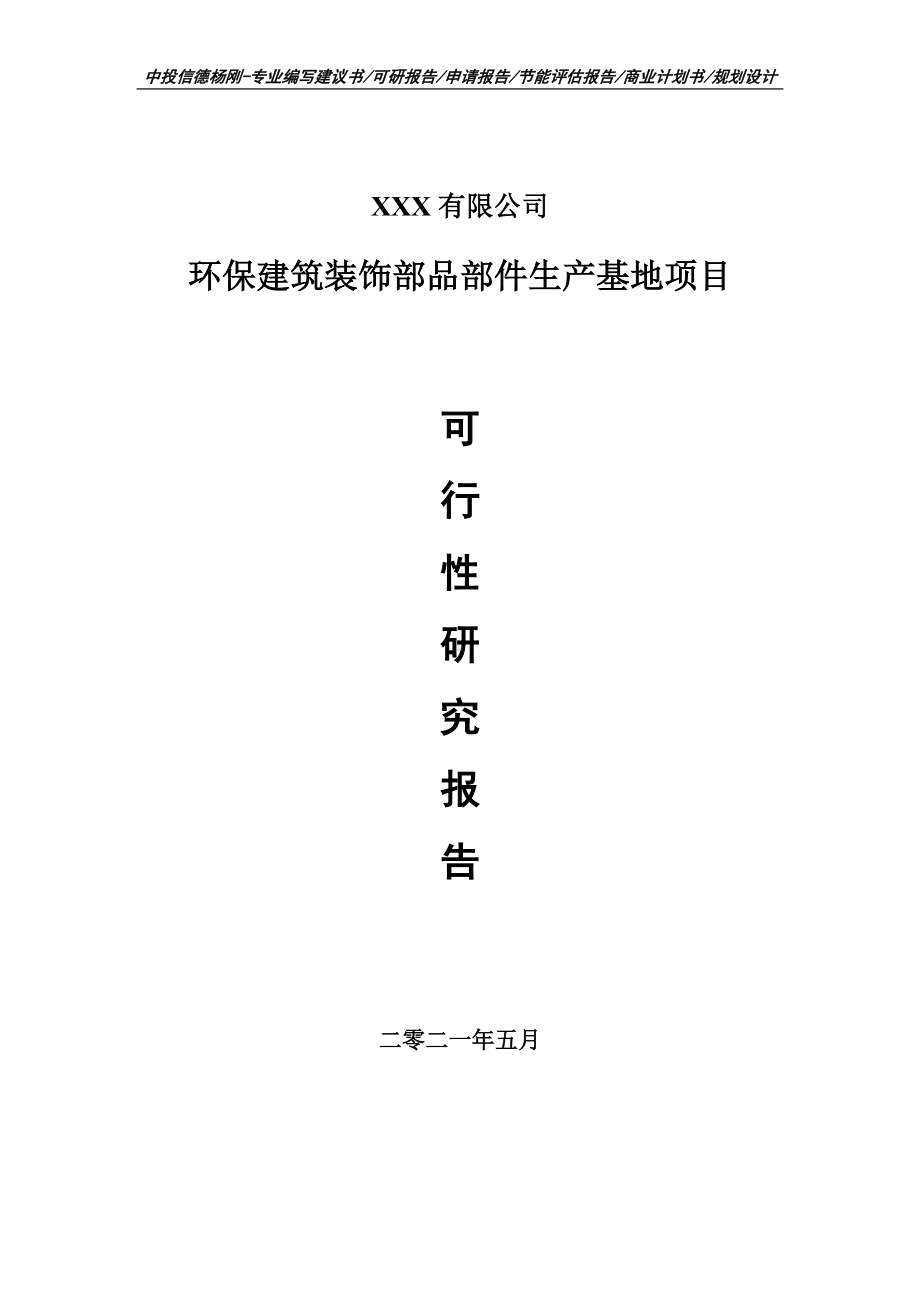 环保建筑装饰部品部件生产基地项目可行性研究报告申请报告案例.doc_第1页