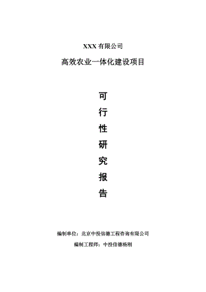 高效农业一体化建设项目可行性研究报告申请建议书案例.doc