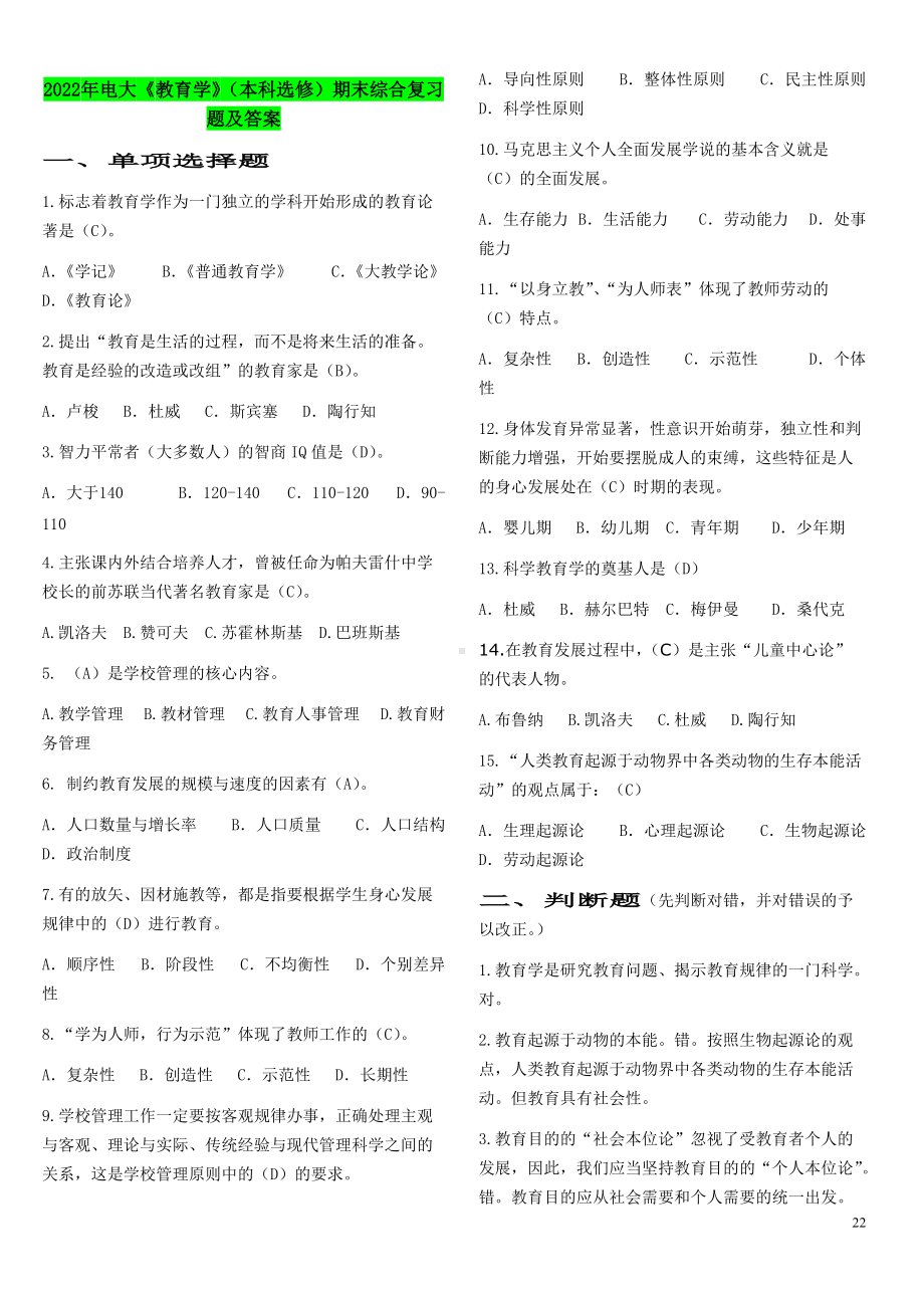 2022年电大《教育学》（本科选修）期末综合复习题及答案Word版可编辑.doc_第1页