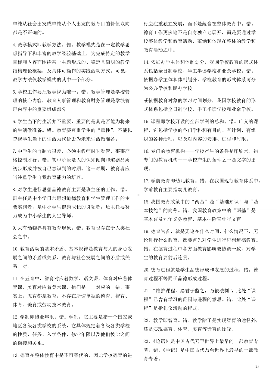 2022年电大《教育学》（本科选修）期末综合复习题及答案Word版可编辑.doc_第2页