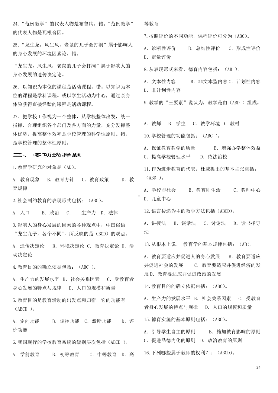 2022年电大《教育学》（本科选修）期末综合复习题及答案Word版可编辑.doc_第3页