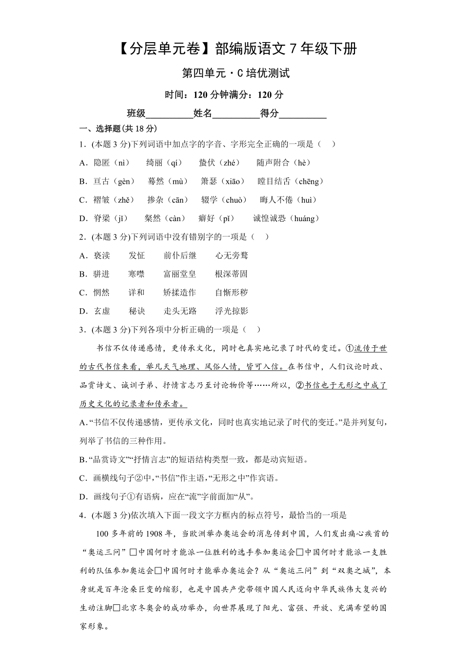 七年级语文下册（分层单元卷）第四单元-C培优测试（有答案）.docx_第1页