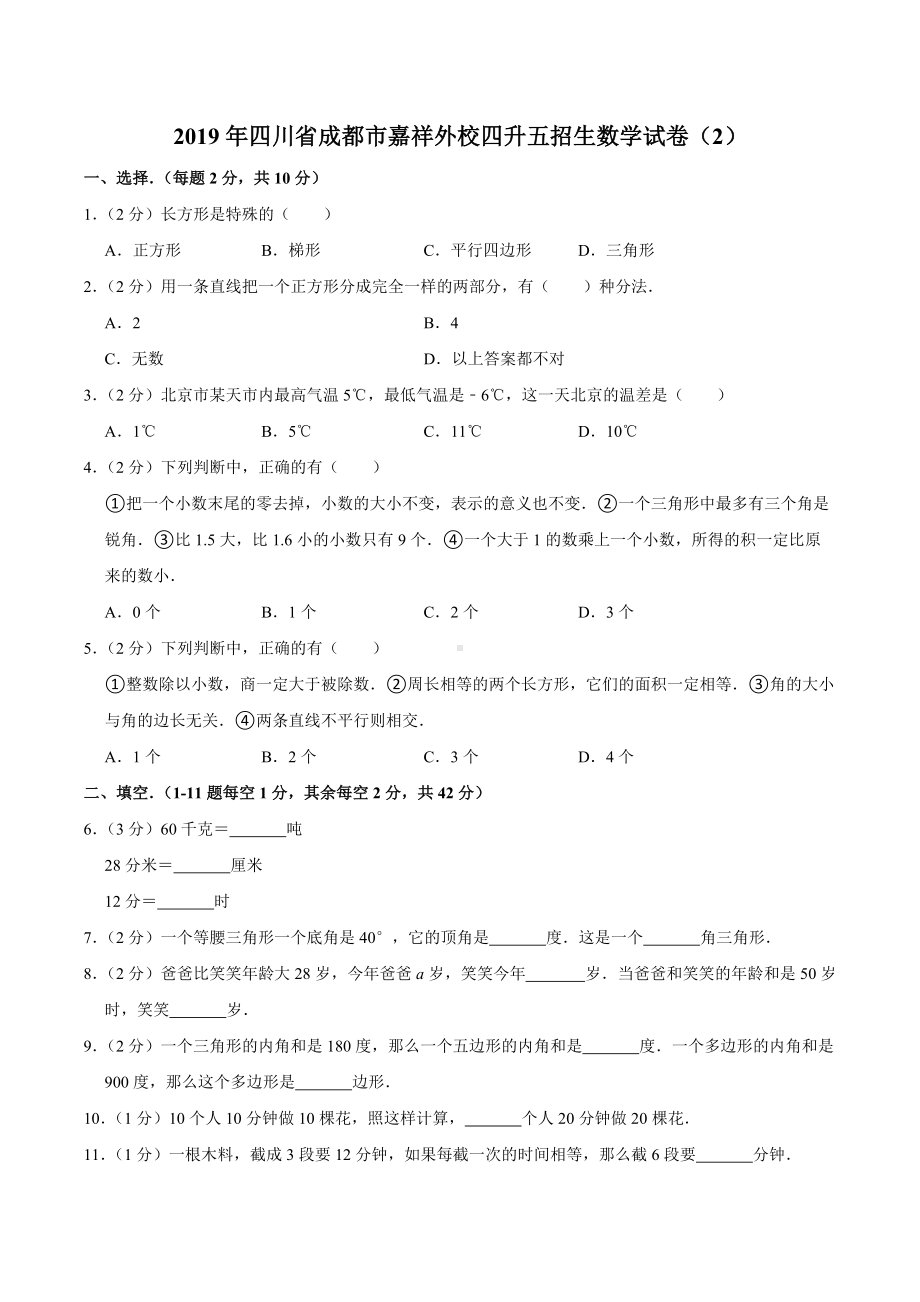 2019年四川省成都市嘉祥外 四升五招生数学试卷（2）.docx_第1页