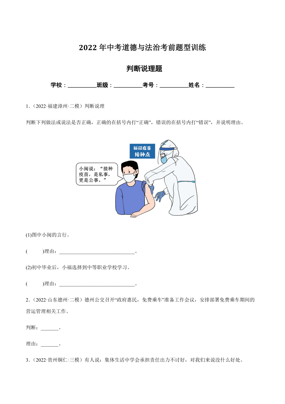 2022年中考道德与法治考前题型训练：判断说理题（含答案）.docx_第1页