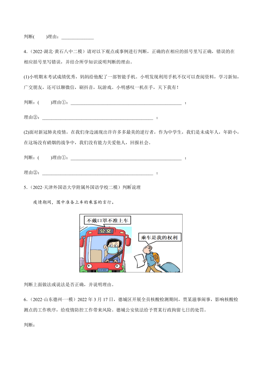 2022年中考道德与法治考前题型训练：判断说理题（含答案）.docx_第2页