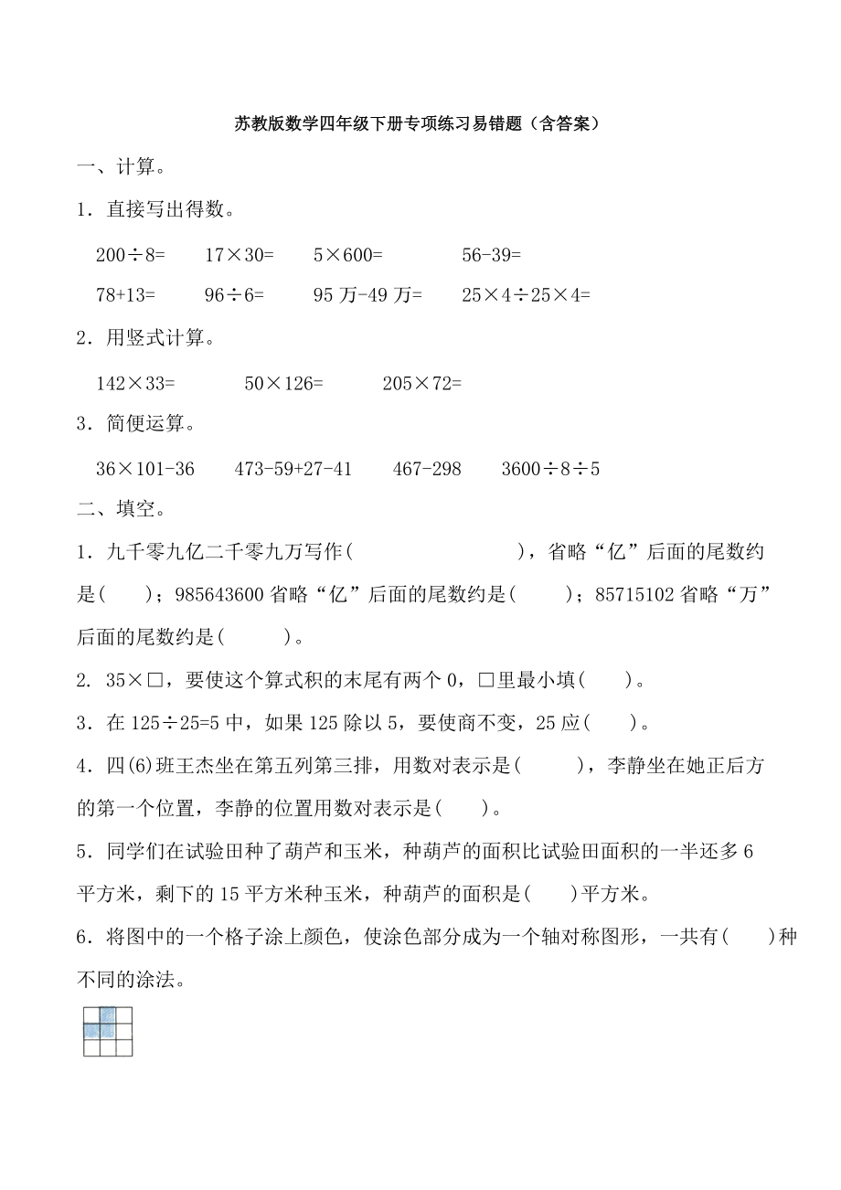 （数学）苏教版数学四年级下册专项练习易错题(含答案).doc_第1页