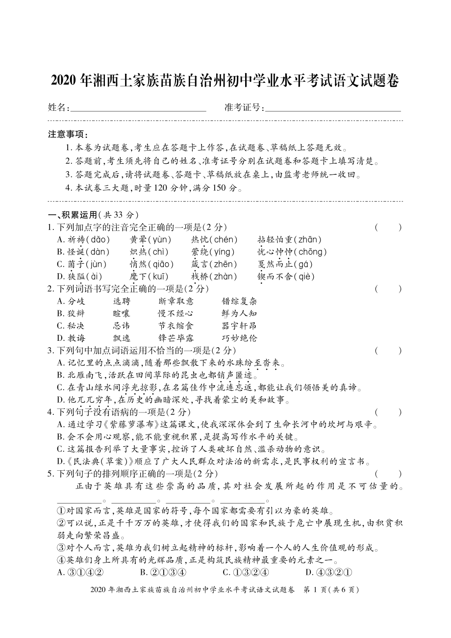 2020年湖南省湘西土家族苗族自治州初中学业水平考试语文试题（含答案）.pdf_第1页