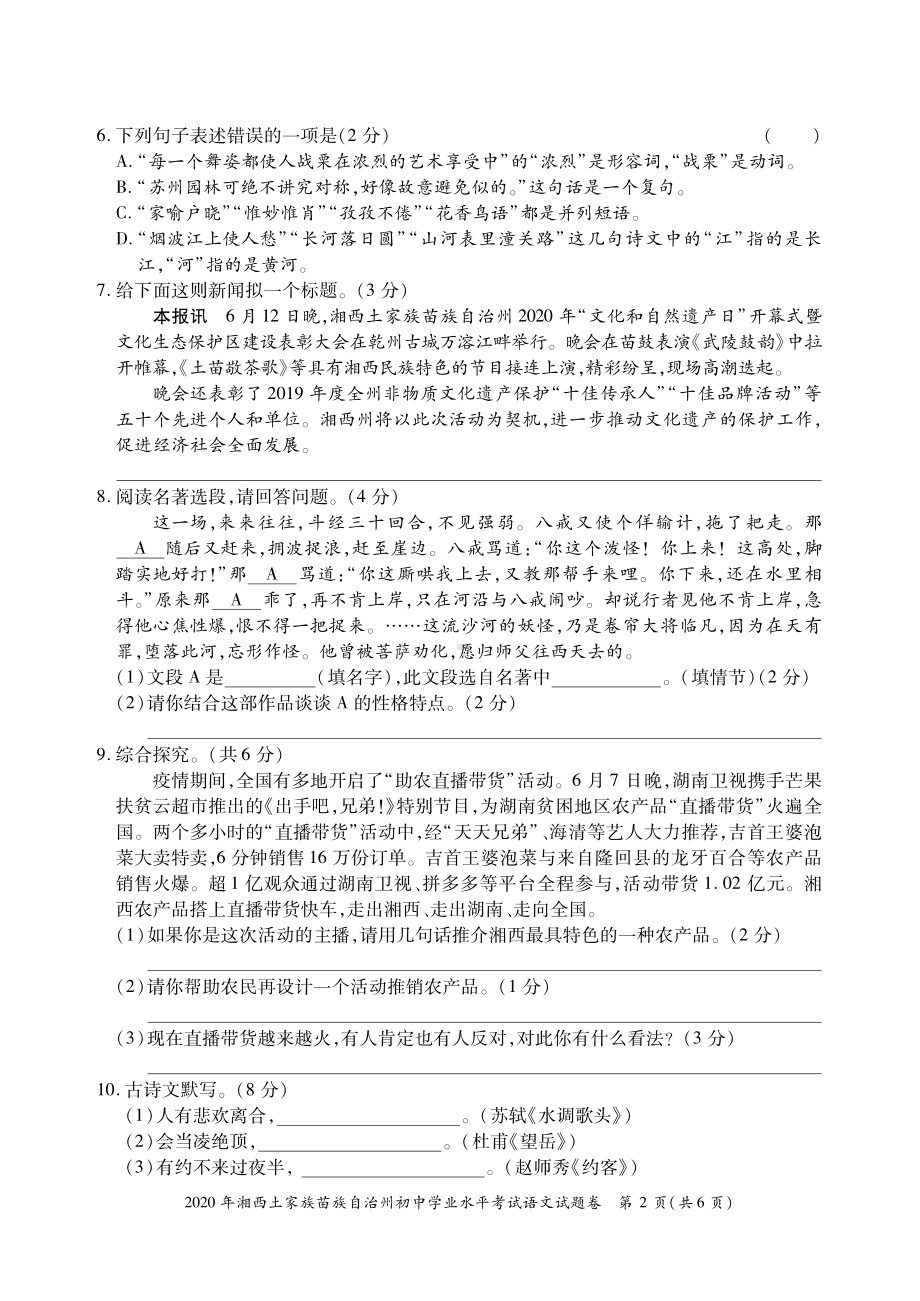 2020年湖南省湘西土家族苗族自治州初中学业水平考试语文试题（含答案）.pdf_第2页