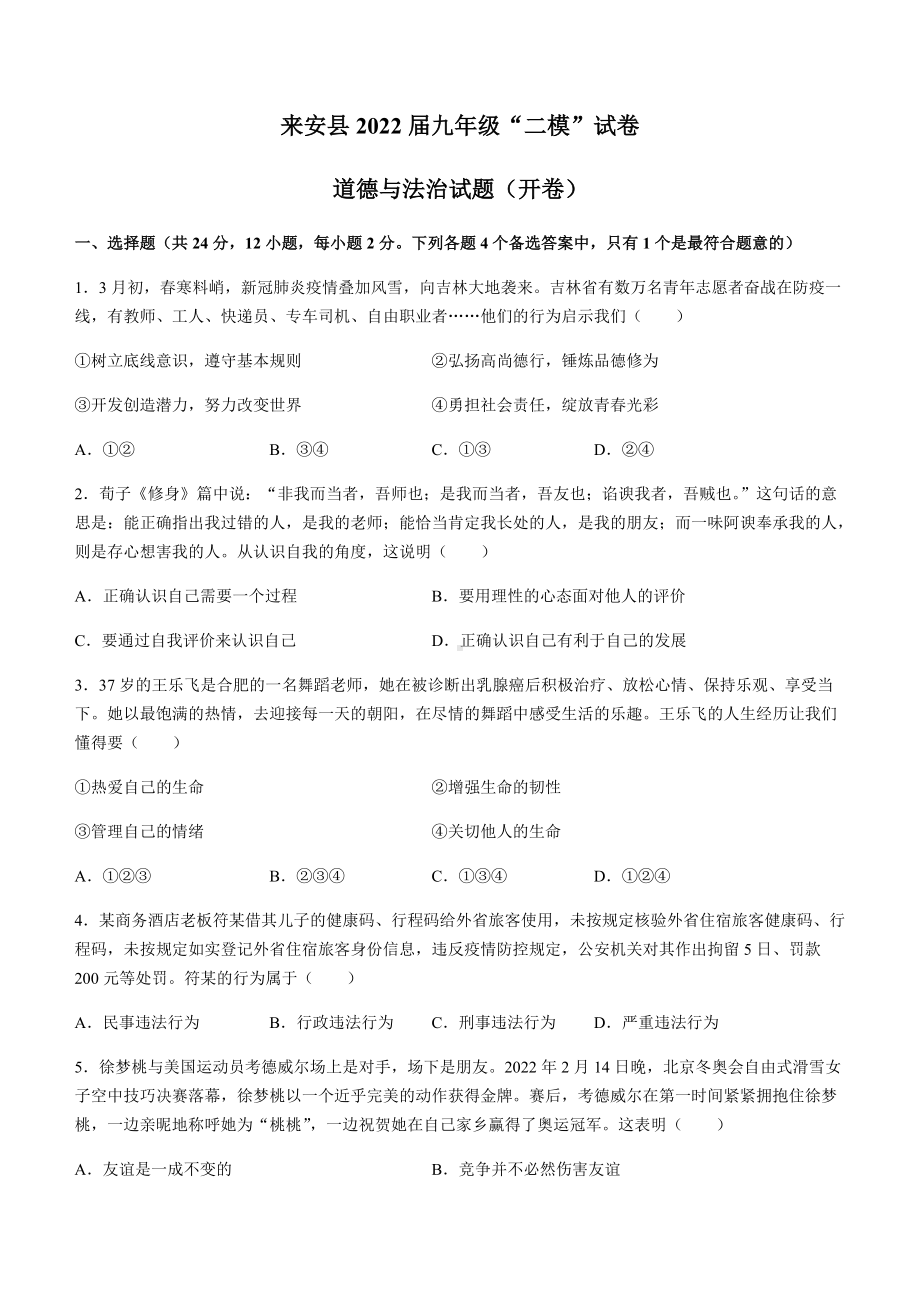 2022年安徽省滁州市来安县中考二模道德与法治试题（含答案）.docx_第1页