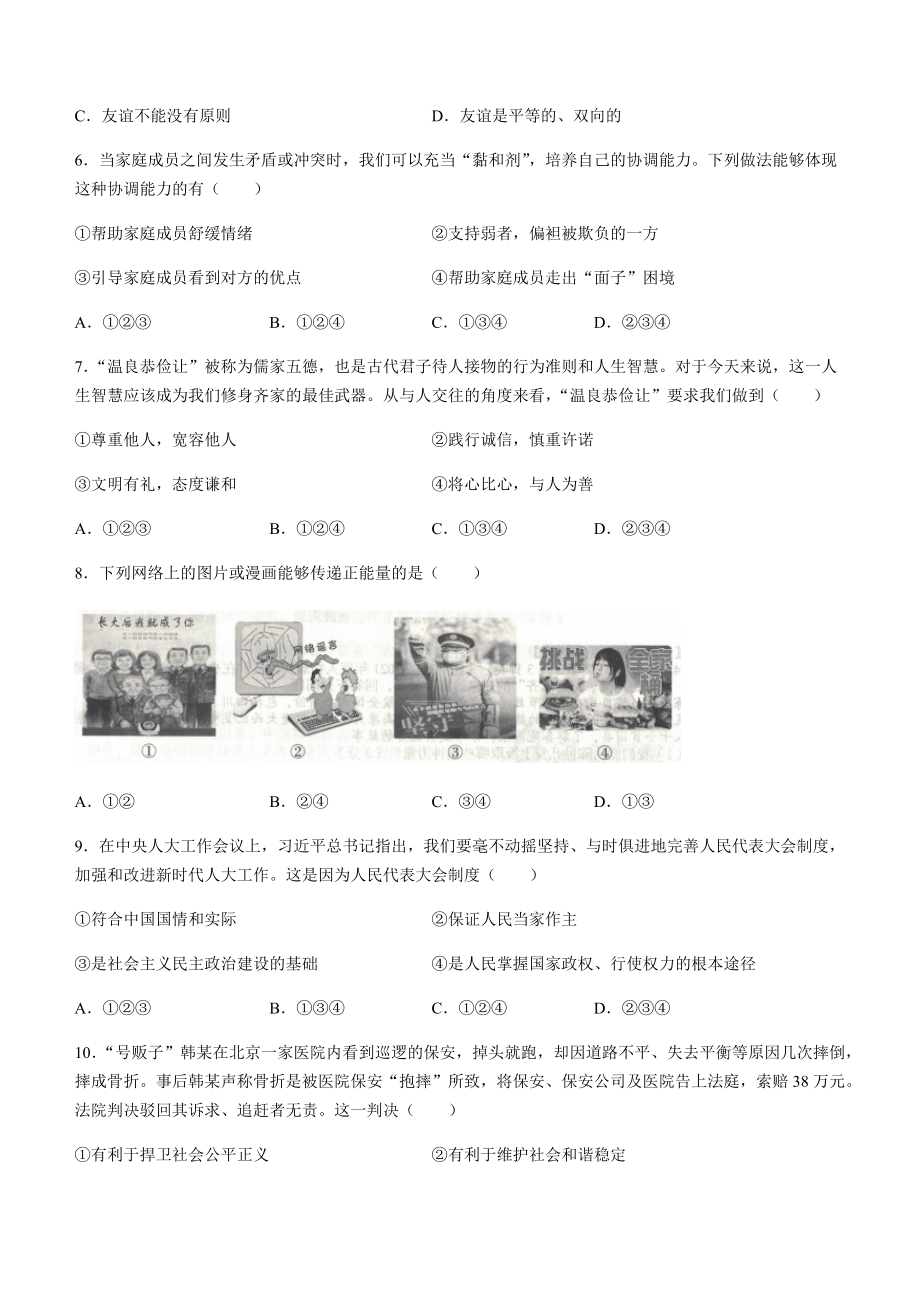 2022年安徽省滁州市来安县中考二模道德与法治试题（含答案）.docx_第2页