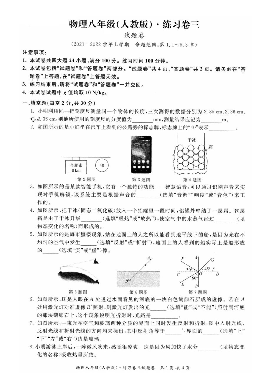 安徽省淮北市五校联考2021-2022学年八年级上学期 第三次月考物理试卷 .pdf_第1页