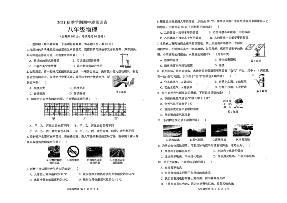 江苏省徐州市市区2021-2022学年八年级上学期期中质量调查物理试卷.pdf_第1页