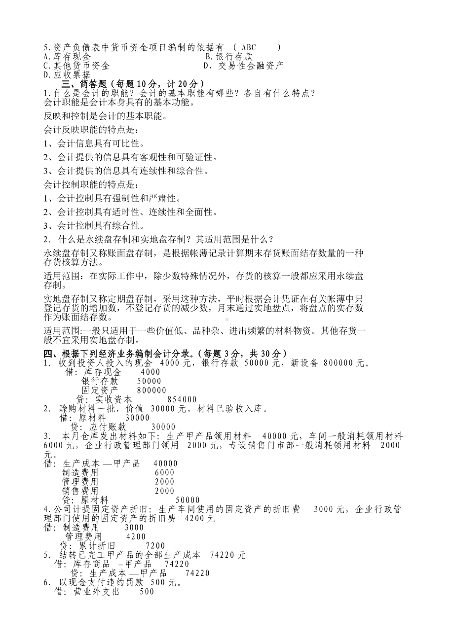 2022年电大专科考试基础会计试题汇编附答案（备考篇）.docx_第2页