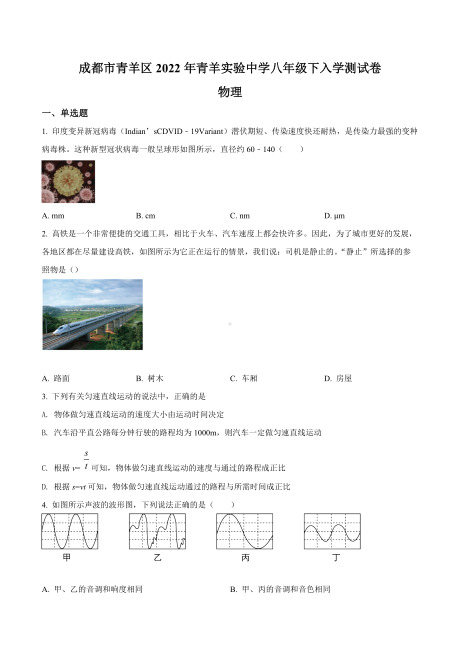 四川省成都市青羊实验 2021-2022学年八年级（下）入学测试物理试题.docx_第1页