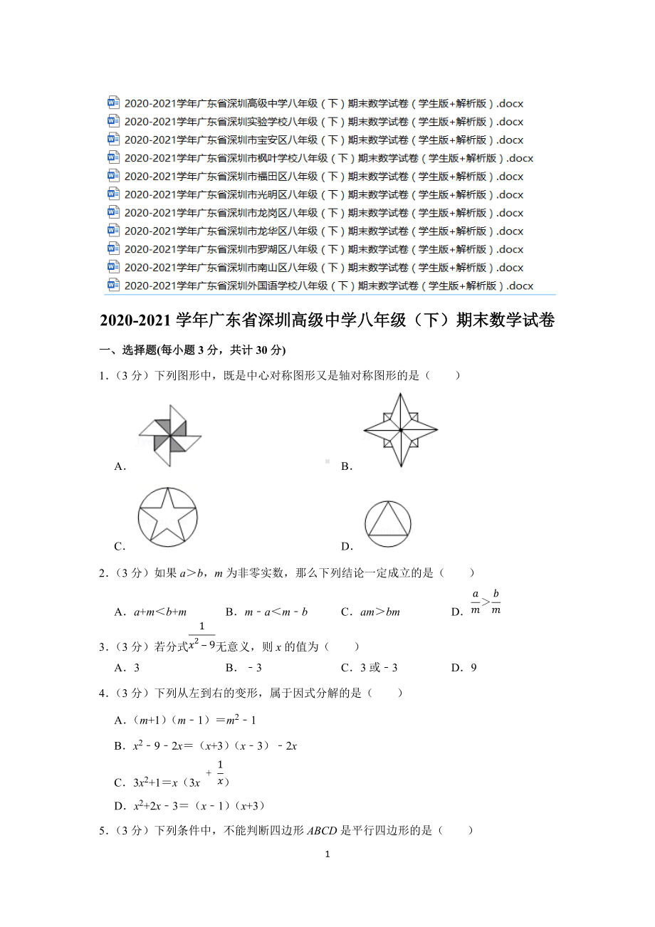 2020-2021学年深圳市各区各学校八年级（下）期末考试 数学 试卷合集（共11份）（学生版+解析版） .docx_第1页