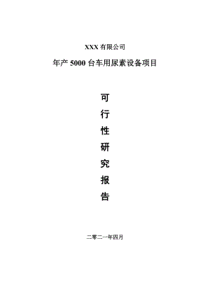 年产5000台车用尿素设备项目可行性研究报告申请报告案例.doc