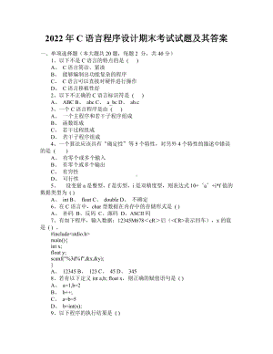 2022年C语言程序设计期末考试试题及其答案（Word版资料）.doc