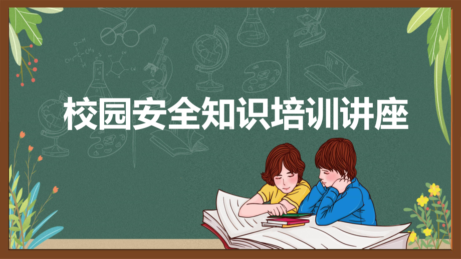 图文可爱开学第一课之校园安全知识培训学生安全通用实用PPT（内容）课件.pptx_第1页