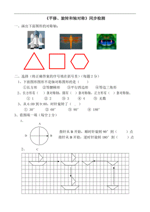 《平移、旋转和轴对称》同步检测.doc