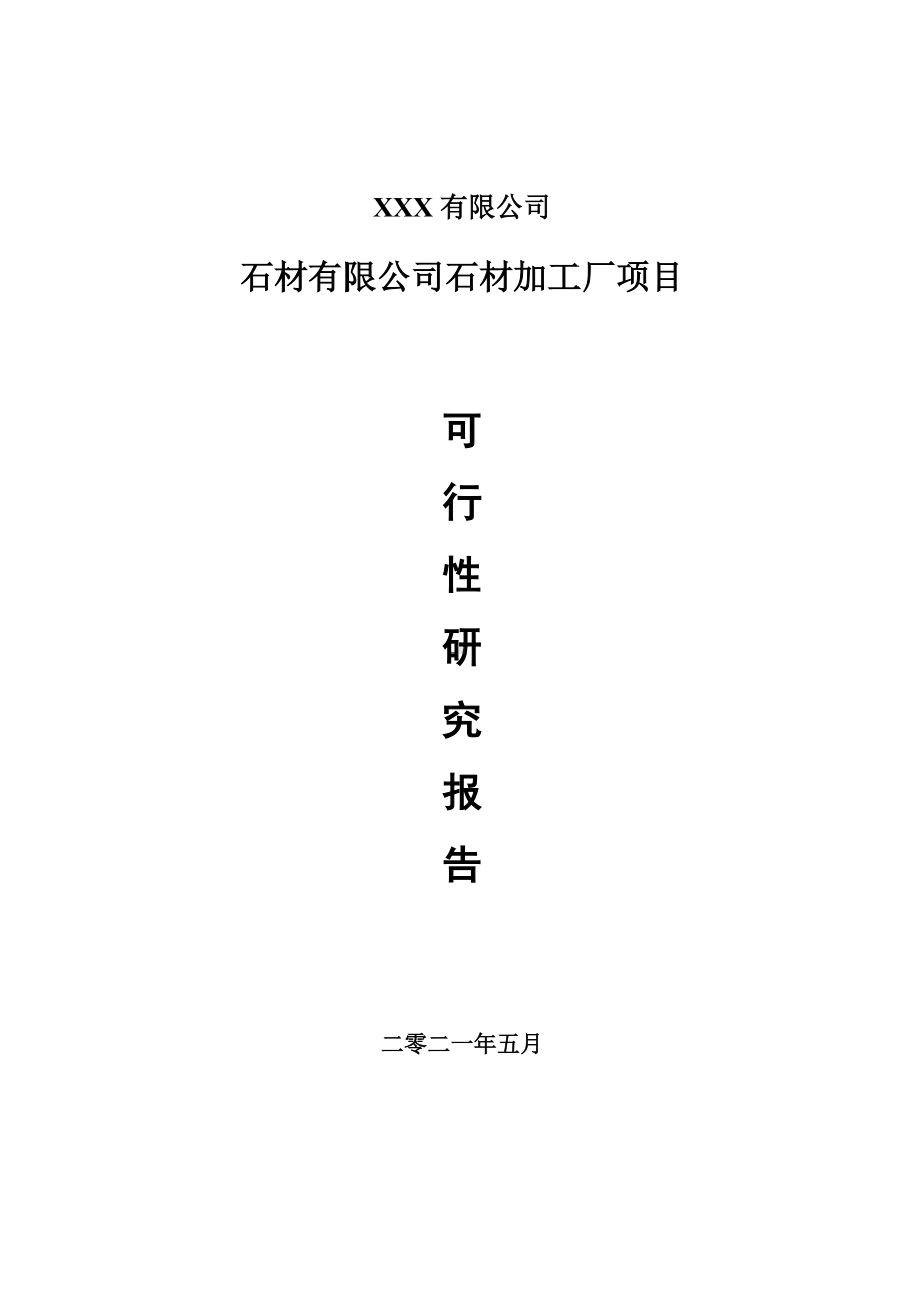 石材有限公司石材加工厂项目申请报告可行性研究报告.doc_第1页