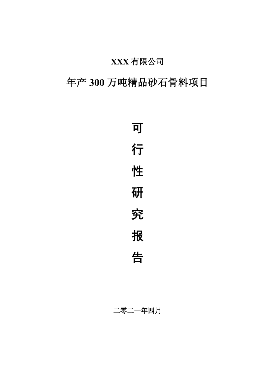 年产300万吨精品砂石骨料项目申请报告可行性研究报告.doc_第1页