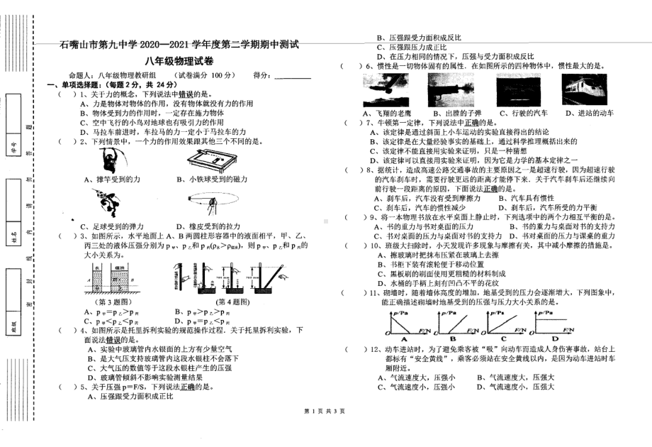 宁夏石嘴山第九 2020-2021学年下学期八年级期中物理试卷.pdf_第1页