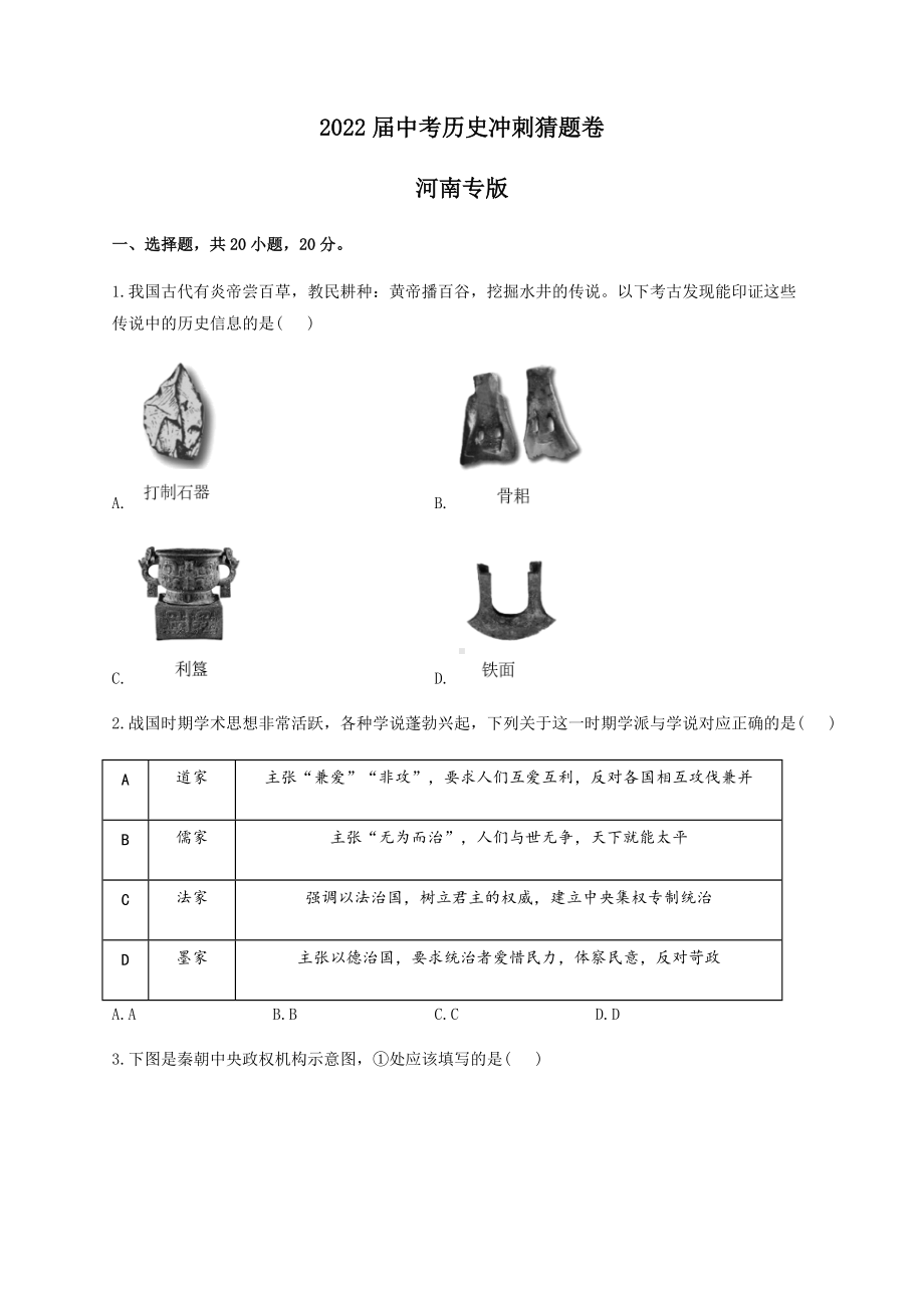 2022年中考历史冲刺猜题卷 河南专版（含答案）.docx_第1页