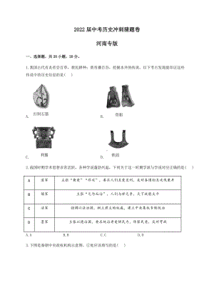 2022年中考历史冲刺猜题卷 河南专版（含答案）.docx