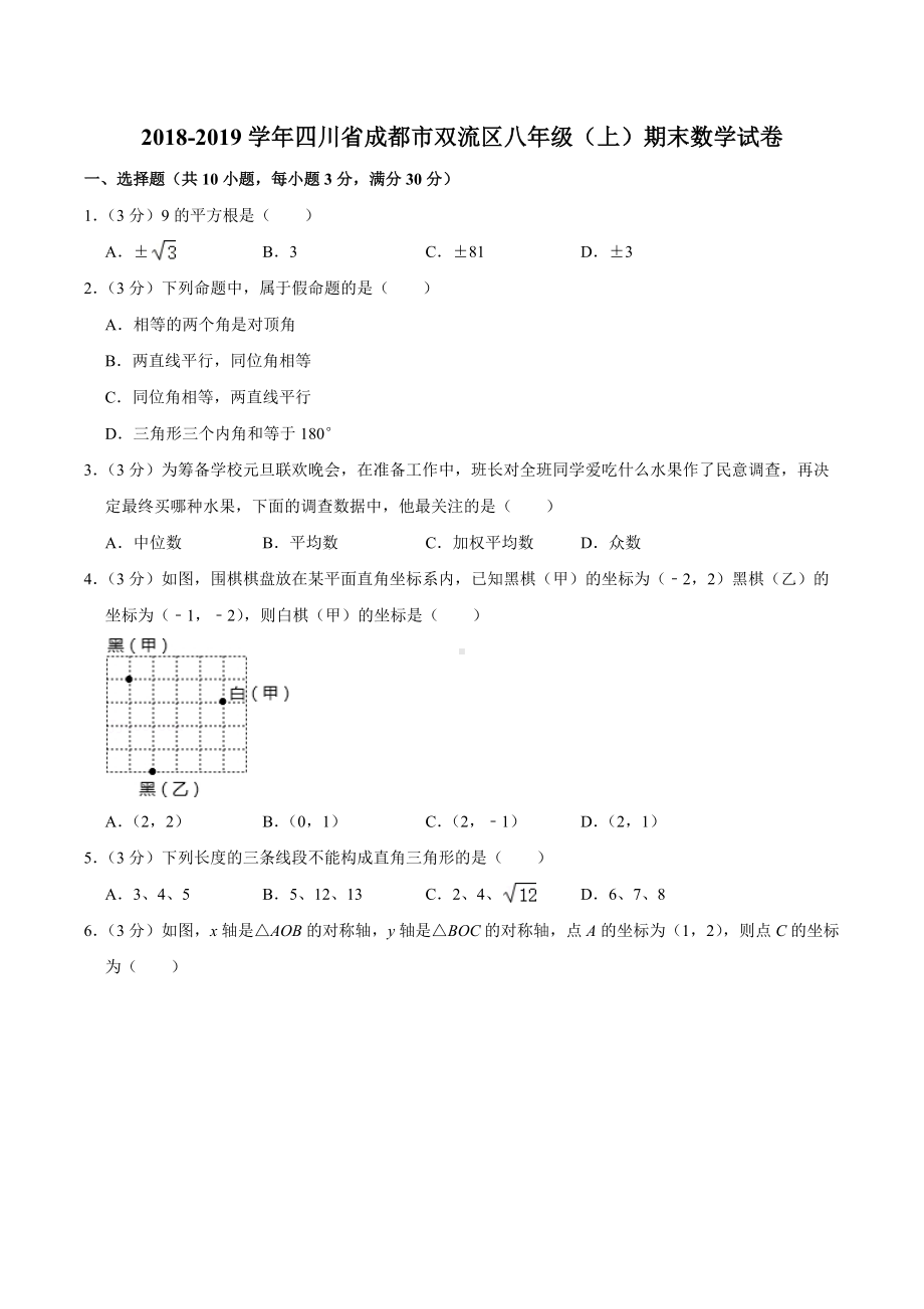 2018-2019学年四川省成都市双流区八年级（上）期末数学试卷.docx_第1页