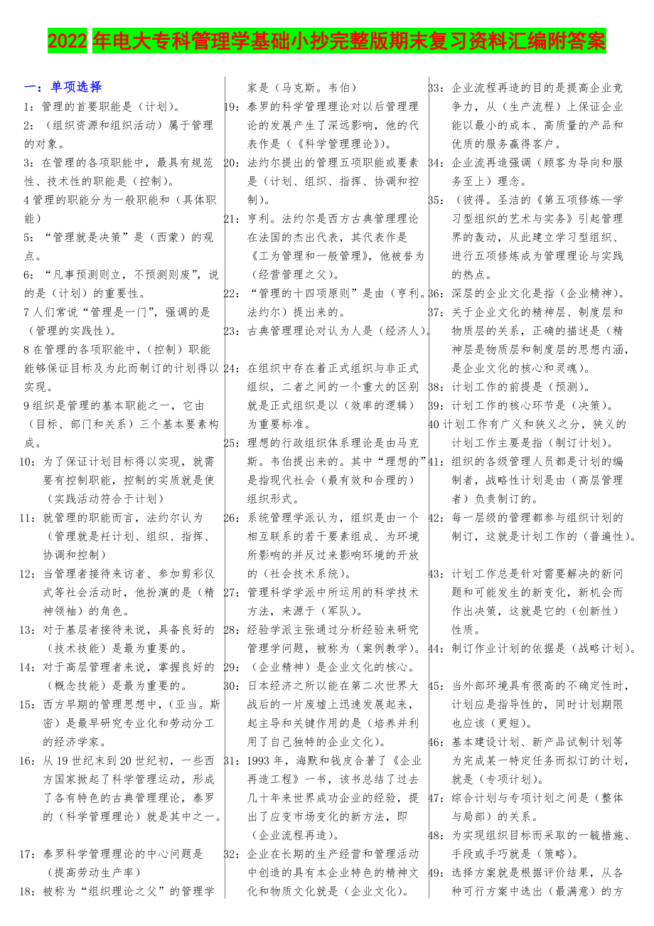 2022年电大专科管理学基础小抄完整版期末复习资料汇编附答案（电大备考篇）.doc_第1页