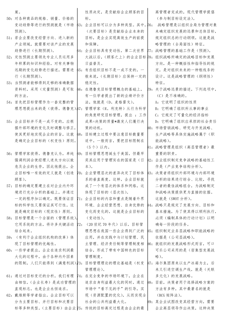 2022年电大专科管理学基础小抄完整版期末复习资料汇编附答案（电大备考篇）.doc_第2页